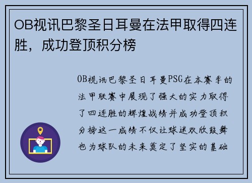OB视讯巴黎圣日耳曼在法甲取得四连胜，成功登顶积分榜