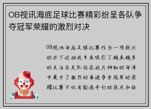 OB视讯海底足球比赛精彩纷呈各队争夺冠军荣耀的激烈对决