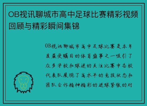 OB视讯聊城市高中足球比赛精彩视频回顾与精彩瞬间集锦