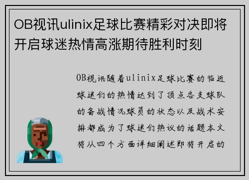 OB视讯ulinix足球比赛精彩对决即将开启球迷热情高涨期待胜利时刻