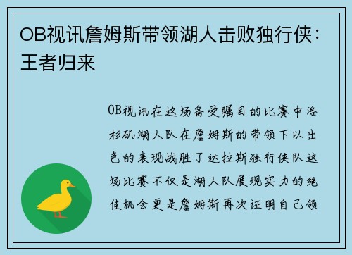 OB视讯詹姆斯带领湖人击败独行侠：王者归来
