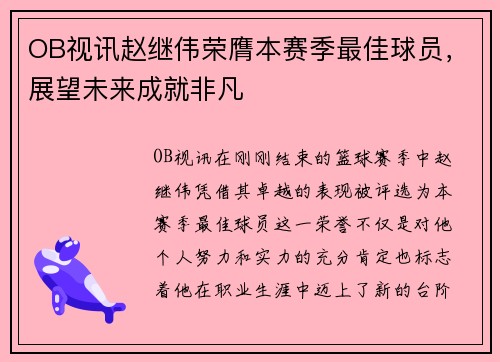 OB视讯赵继伟荣膺本赛季最佳球员，展望未来成就非凡