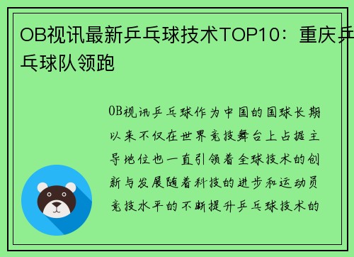 OB视讯最新乒乓球技术TOP10：重庆乒乓球队领跑
